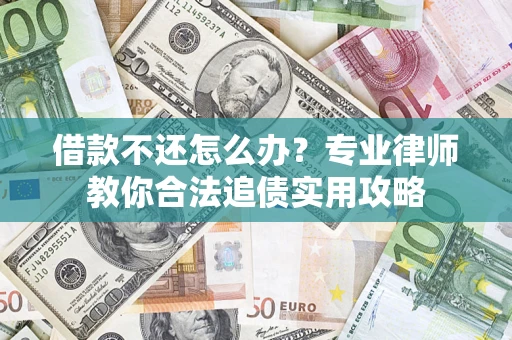 北京借款不还怎么办？专业律师教你合法追债实用攻略