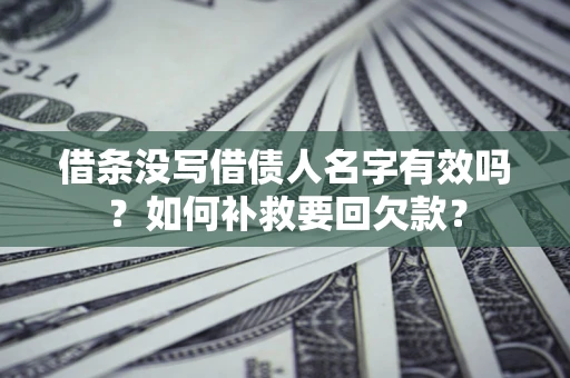北京借条没写借债人名字有效吗？如何补救要回欠款？
