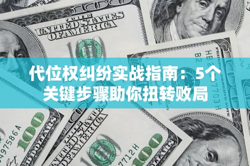 北京代位权纠纷实战指南：5个关键步骤助你扭转败局