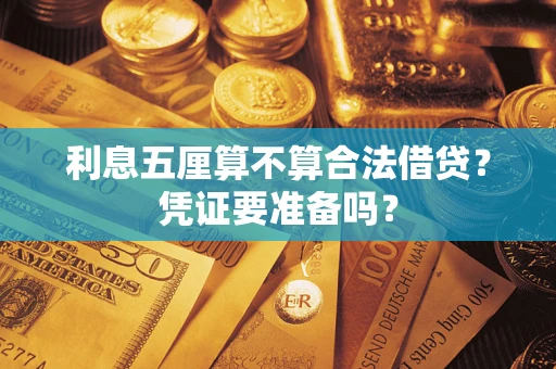 北京利息五厘算不算合法借贷？凭证要准备吗？