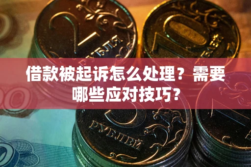 北京借款被起诉怎么处理？需要哪些应对技巧？