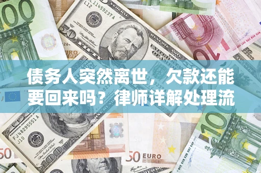 北京债务人突然离世，欠款还能要回来吗？律师详解处理流程