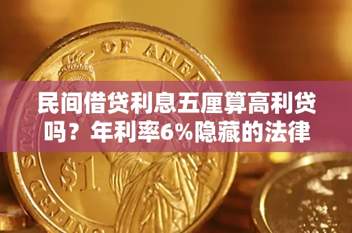 北京民间借贷利息五厘算高利贷吗？年利率6%隐藏的法律风险全解析