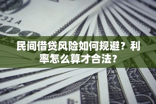北京民间借贷风险如何规避？利率怎么算才合法？