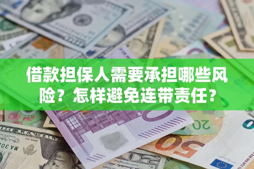 北京借款担保人需要承担哪些风险？怎样避免连带责任？