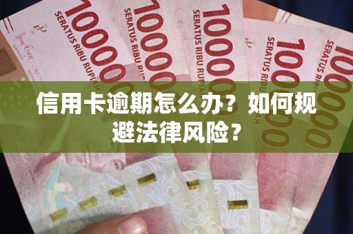 北京信用卡逾期怎么办？如何规避法律风险？