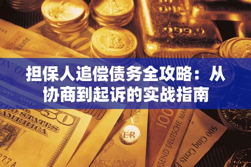 北京担保人追偿债务全攻略：从协商到起诉的实战指南