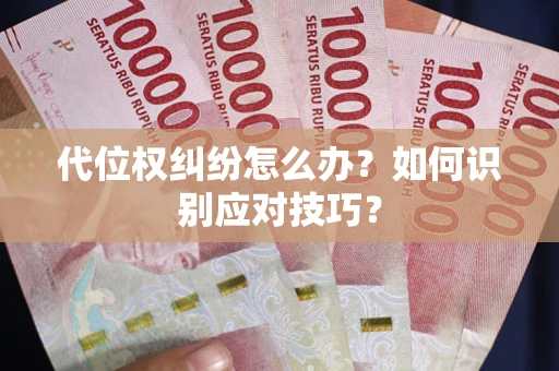 北京代位权纠纷怎么办？如何识别应对技巧？
