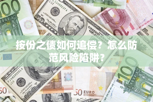 北京按份之债如何追偿？怎么防范风险陷阱？
