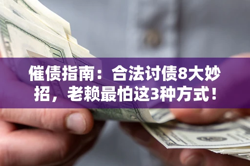 北京催债指南：合法讨债8大妙招，老赖最怕这3种方式！