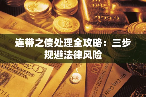 北京连带之债处理全攻略：三步规避法律风险