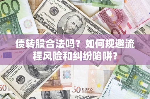 北京债转股合法吗？如何规避流程风险和纠纷陷阱？
