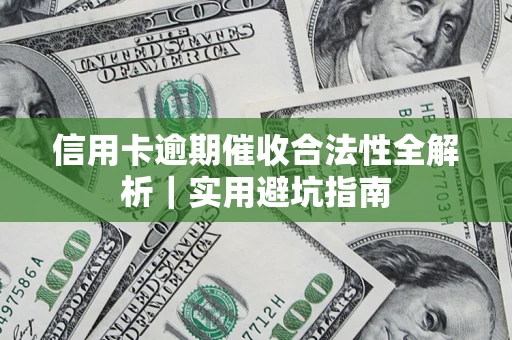 北京信用卡逾期催收合法性全解析｜实用避坑指南