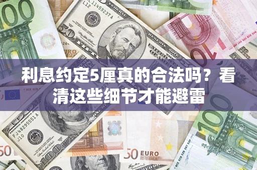 北京利息约定5厘真的合法吗？看清这些细节才能避雷