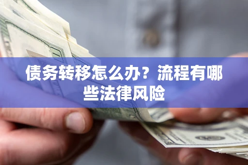 北京债务转移怎么办？流程有哪些法律风险